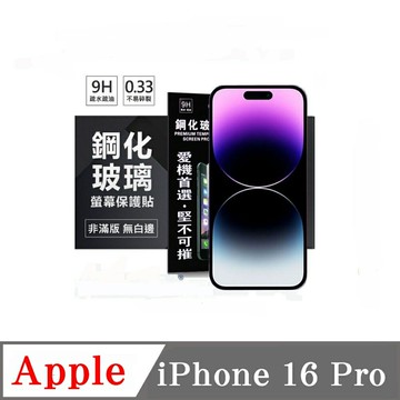 現貨 螢幕保護貼 Apple iPhone 16 Pro   超強防爆鋼化玻璃保護貼 (非滿版) 螢幕保護貼 螢幕保護貼【愛瘋潮】