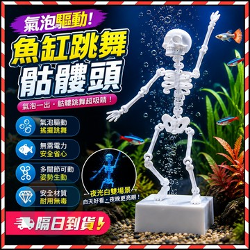 魚缸跳舞骷髏頭 水下跳舞骷髏人 魚缸跳舞人 水族箱裝飾 擺件 會搖擺 無需電池 氣泡驅動水族造景 魚缸裝飾 魚缸造景