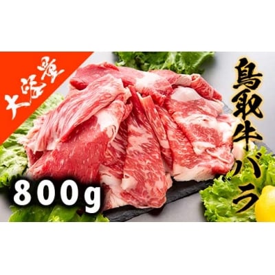 鳥取牛バラ 800g