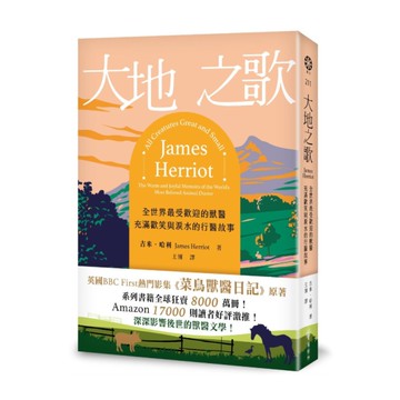 大地之歌：全世界最受歡迎的獸醫，充滿歡笑與淚水的行醫故事【全新翻譯版本】