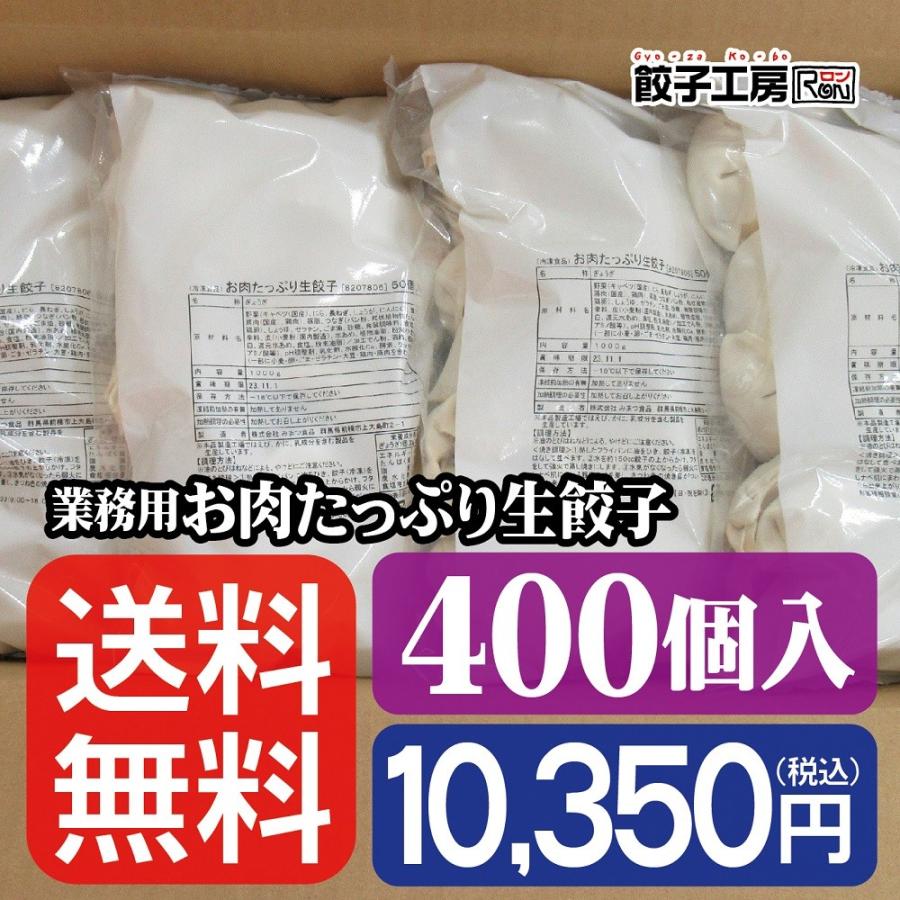 餃子 業務用 お肉たっぷり生餃子 400個(50個×8袋) ／送料無料 業務用 ラーメン店や居酒屋でのご利用お友達とのシェアやイベントにも 餃子工房 ロン みまつ食品