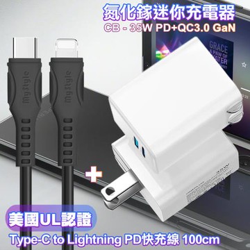 CITY 35W Gan氮化鎵Type-C(PD)+USB快充白+MyStyle 國際UL認證線 Type-C to Lightning 快充線黑1米