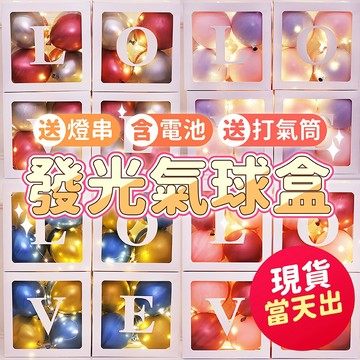 氣球派對多🎉發光氣球盒 驚喜盒 氣球盒 禮物盒 氣球佈置 生日佈置 婚禮佈置 求婚佈置 氣球佈置 情人節氣球 慶生道具