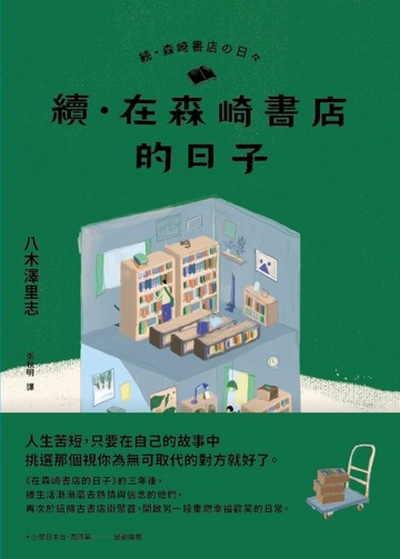 續．在森崎書店的日子[二手書_普通]