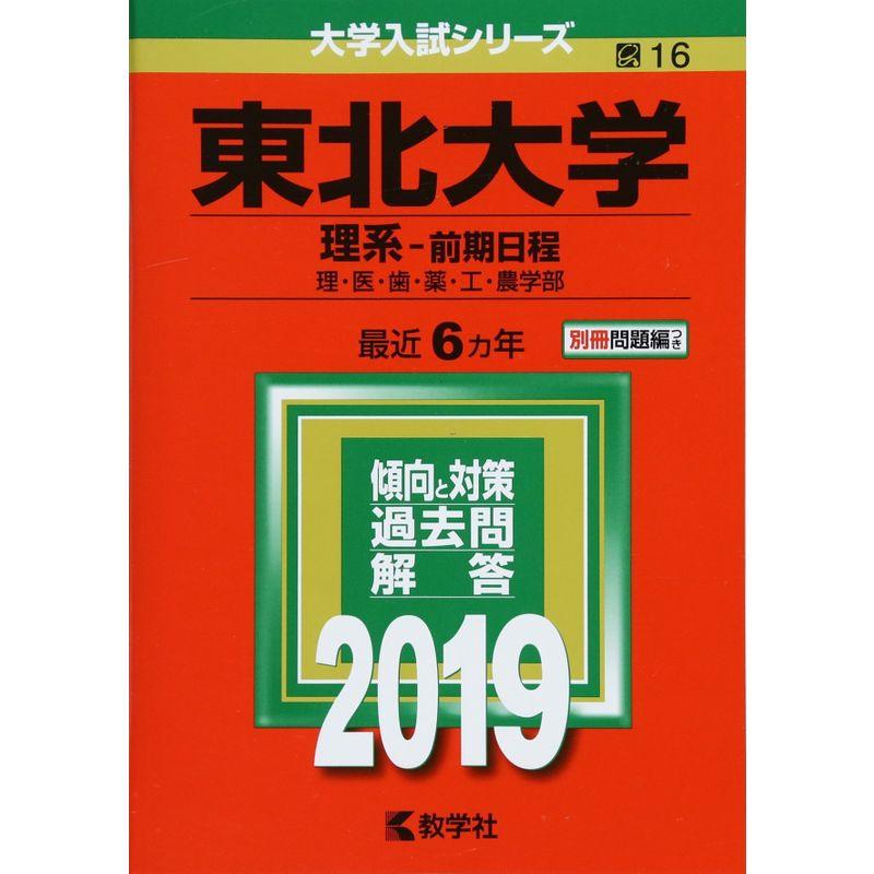 東北大学(理系−前期日程) (2019年版大学入試シリーズ)