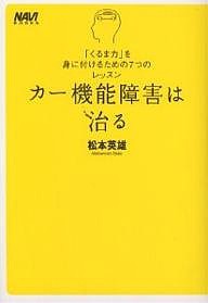 カー機能障害は治る　「くるま力」を身に付けるための７つのレッスン 松本英雄