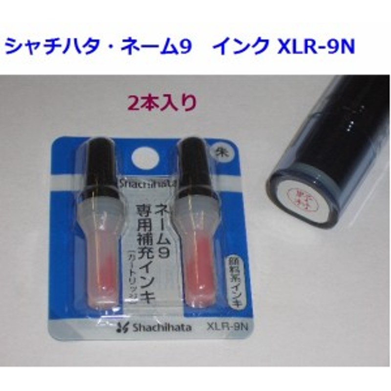 シャチハタ インク カートリッジ XLR9N 374円 8色 顔料系 2本入 黒 赤 藍 緑 朱 紫 濃赤 赤茶 メール便OK 通販  LINEポイント最大10.0%GET | LINEショッピング