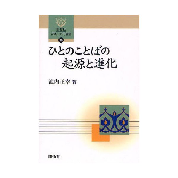 ひとのことばの起源と進化