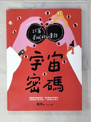 【書寶二手書T3／兒童文學_T5C】宇宙密碼：25篇星球科幻童話_黃海