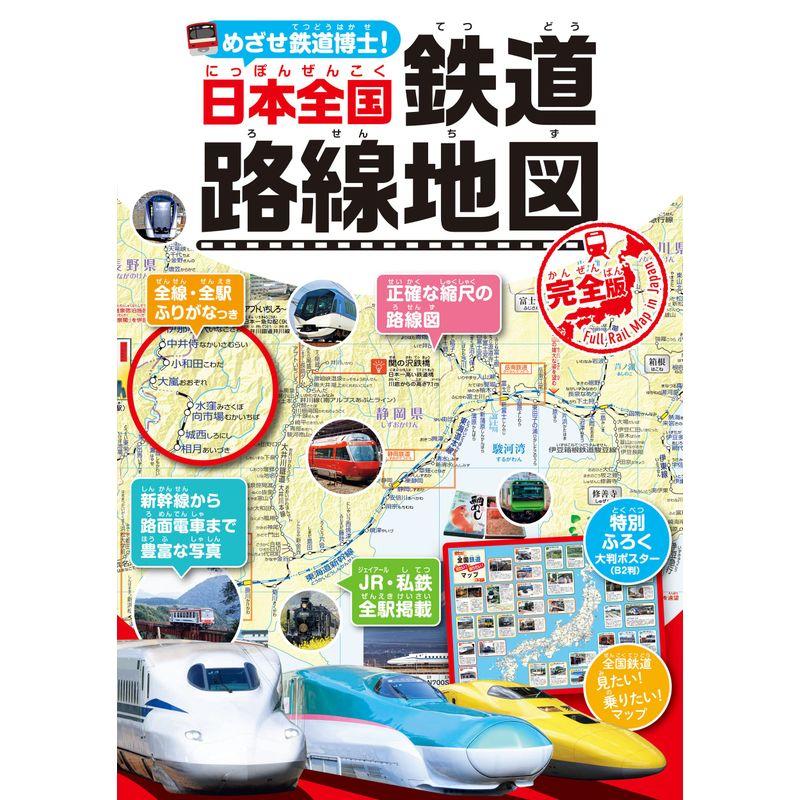 めざせ鉄道博士 日本全国鉄道路線地図