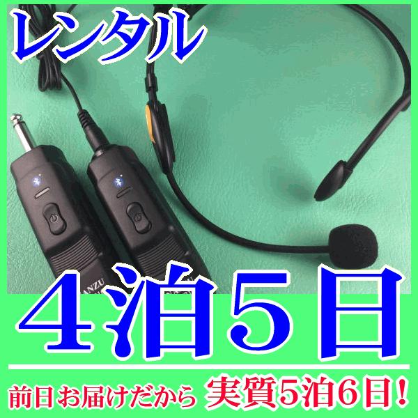 コードレスヘッドマイク（RENT-210CTH）