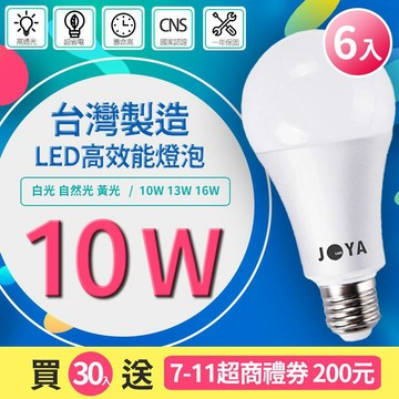 燈具｜燈泡   【6入組 10W】市售最亮台灣製造 20免運30再送7-11禮券 10W LED燈泡 CNS認證護眼無藍光崁燈軌道燈
