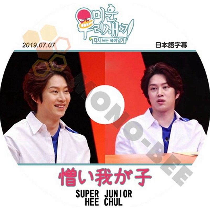 K Pop Dvd Super Junior 韓国バラエティー番組 憎い我が子 Hee Chul 19 07 07 日本語字幕有 Super Junior スーパージュニア 韓国番組収録dvd 通販 Lineポイント最大0 5 Get Lineショッピング