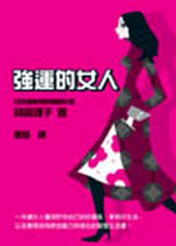 強運的女人[二手書_良好]