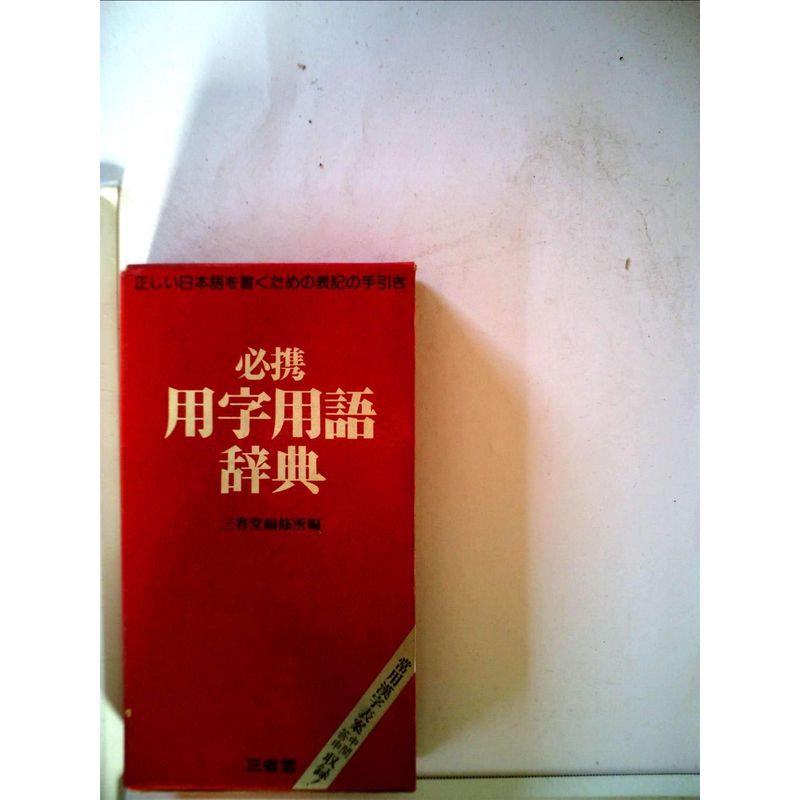 必携用字用語辞典 (1979年)