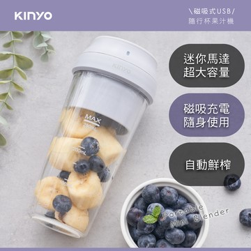 KINYO磁吸式USB隨行杯果汁機 JRU-6799_廠商直送