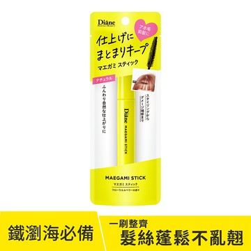 Diane黛絲恩 瀏海造型棒-自然塑形（包裝隨機出貨）
