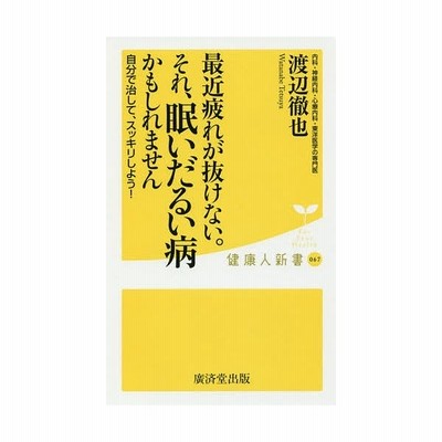 最近疲れが抜けない それ 眠いだるい病かもしれません 自分で治して スッキリしよう 健康人新書０６７ 渡辺徹也 著者 通販 Lineポイント最大get Lineショッピング