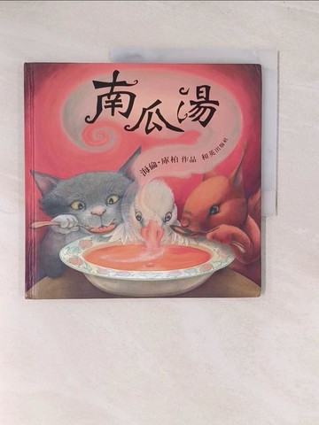 【書寶二手書T1／兒童文學_YWK】南瓜湯 (小開本)_海倫‧庫伯/著 , 柯倩華/譯