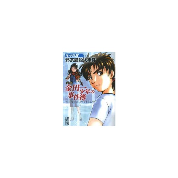 小説金田一少年の事件簿 小説8 邪宗館殺人事件 天樹征丸 作 さとうふみや 画 通販 Lineポイント最大0 5 Get Lineショッピング