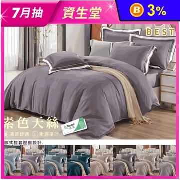 【BEST】 60支100%頂級素色天絲床包組 多款任選 鋪棉兩用被套 棉被