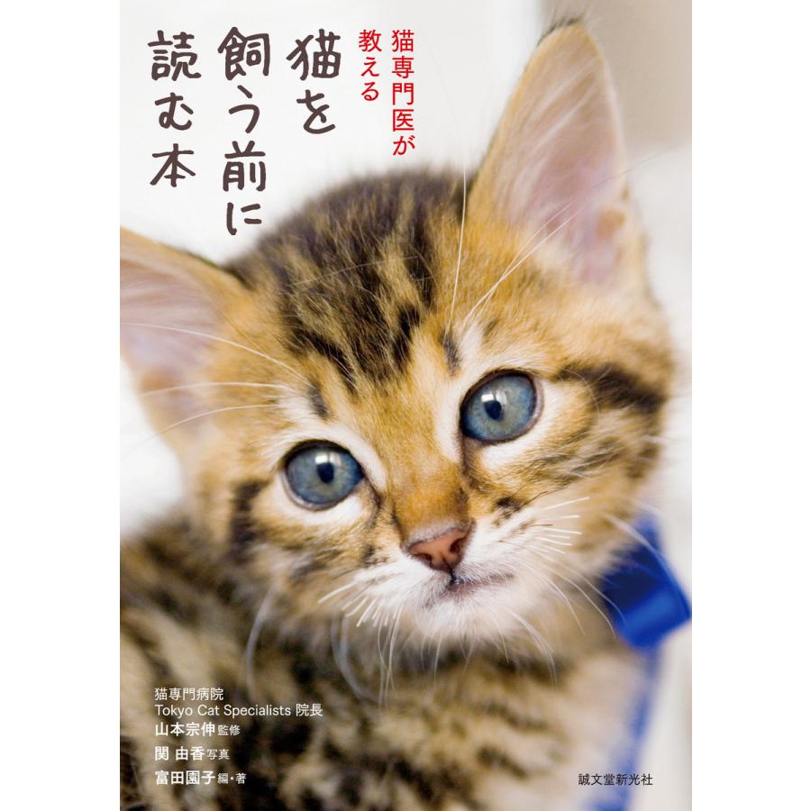 猫を飼う前に読む本 電子書籍版   富田園子 山本宗伸 関由香