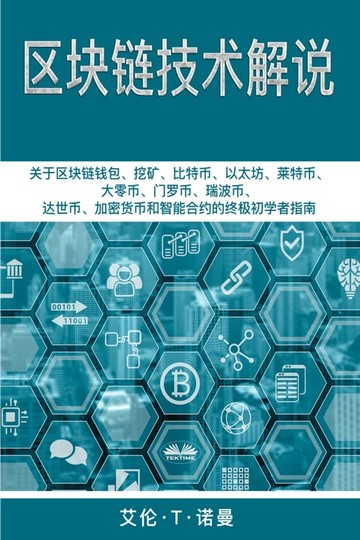 【電子書】区块链技术讲解