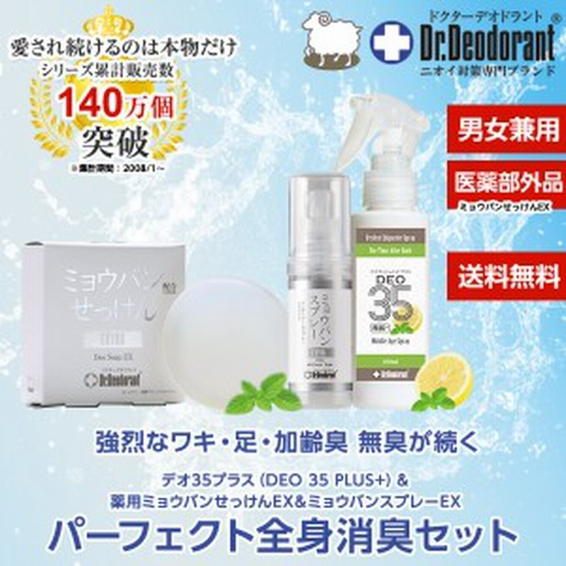 制汗剤 メンズ 男 加齢臭 対策 頭皮 ドクターデオドラント Deo 35 Plus １本 薬用ミョウバンせっけんex 1個 ミョウバンスプレーex 通販 Lineポイント最大5 0 Get Lineショッピング