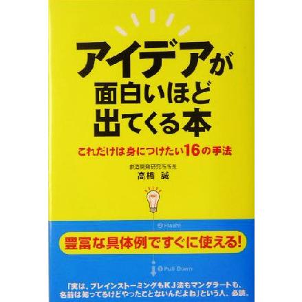 アイデアが面白いほど出てくる本 これだけは身につけたい１６の手法／高橋誠(著者)