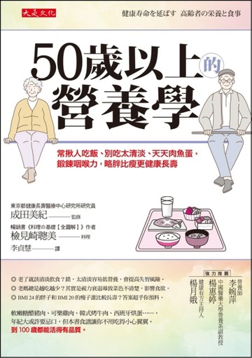 50歲以上的營養學：常揪人吃飯、別吃太清淡、天天肉魚蛋，鍛鍊咽喉力，略胖比瘦[二手書_良好]