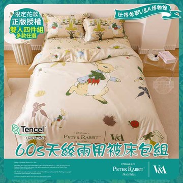 【PETER RABBIT】比得兔與V&A博物館 雙人60支天絲兩用被床包組-任選(正版授權/天絲/兩用被/床包/四件組)