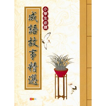 捷英社國小-成語故事精選 小學生必讀