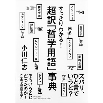 完全理解!超譯「哲學用語」事典_Readmoo 讀墨電子書