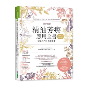全彩圖解精油芳療應用全書【初學入門＆專業指南】(附芳療好生活隨身速查手冊)(暢銷