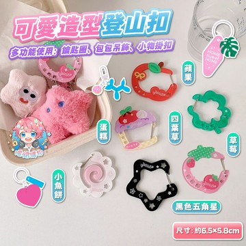 🌟現貨24H出🌟可愛造型登山扣 掛扣 吊飾扣 鑰匙圈配件 掛鉤 桌布扣 包包扣 裝飾扣 星星扣 花朵扣 圓形扣 壓克力扣