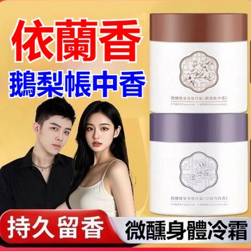 台灣發貨✈貨到付款⚡正品澳楠微醺晚安身體冷霜 清爽 持久留香 身體乳 香水身體乳身體冷霜 空庭鵝梨身體乳 滋潤保溼