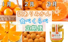 野菜ソムリエ石児さんの訳ありミカン食べくらべ定期便１種２キロ(１月・２月・３月) みかん 柑橘類 定期便 訳あり 先行予約 温州みかん ポンカン アンコール 1月 2月 3月 フルーツ ＜103-804_5＞