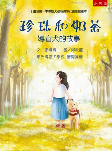 【電子書】珍珠和奶茶 導盲犬的故事：以溫柔關愛交織人與動物友誼的生命教育感恩繪本