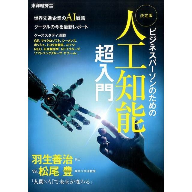 決定版人工知能超入門 ビジネスパーソンのための ビジネスに役立つAI戦略満載 対談羽生善治棋士vs.松尾豊准教授