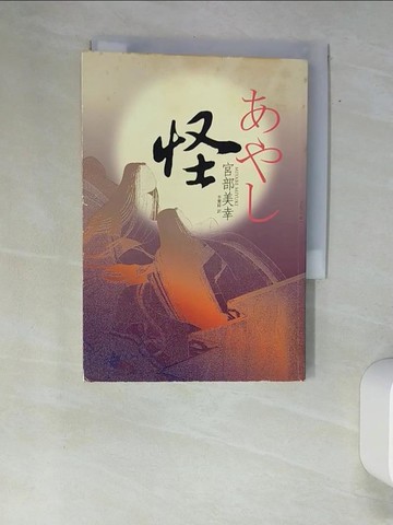 【書寶二手書T5／一般小說_XAP】怪_宮部美幸