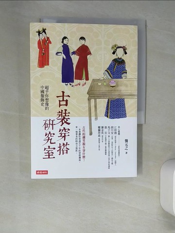 【書寶二手書T4／歷史_XGS】古裝穿搭研究室：超乎你想像的中國服飾史_龔元之