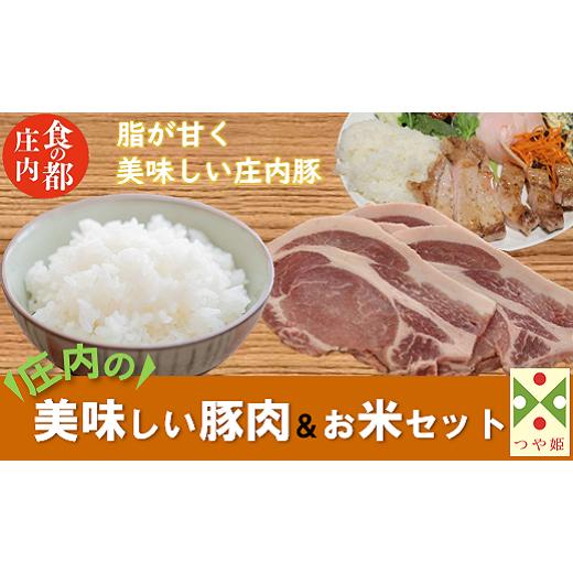 ふるさと納税 山形県 三川町 食の都庄内　庄内の美味しい豚肉＆お米セット