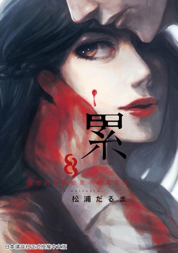 【電子書】累-醜陋的東西都是不被需要的 8