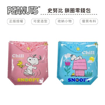 史努比 SNOOPY(好心情)鎖圈零錢包【5ip8】BT0010