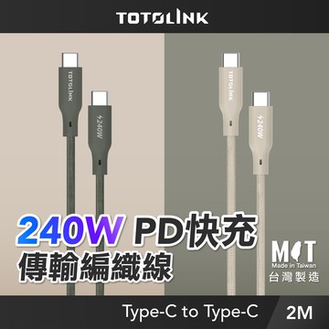 【TOTOLINK】240W Type-C to C PD3.1快充傳輸線 充電線_共兩色 2M (台灣製造 / 適用筆電 / 安卓 / iPhone 15後機型/USB-C)