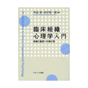 臨床組織心理学入門 組織と臨床への架け橋