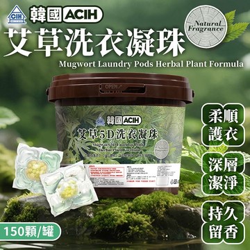 【ACIH】【6入團購組】韓國《ACIH》5D濃縮留香洗衣凝膠(150顆/罐)-艾草
