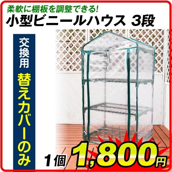 替カバーのみ注文※ビニールハウス ビニール温室 3段 ３段 替えカバー