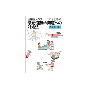 自閉症スペクトラムの子どもの感覚・運動の問題への対処法