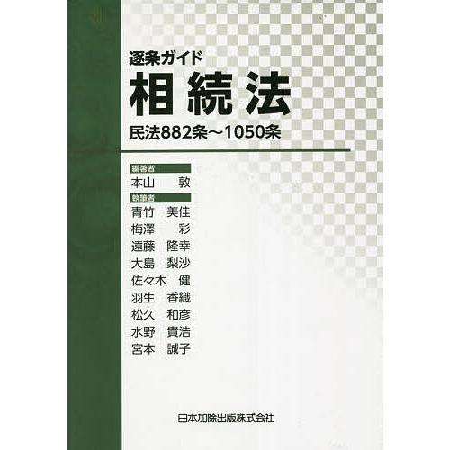 逐条ガイド相続法 民法882条~1050条